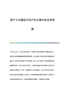 助產(chǎn)士溝通技巧在產(chǎn)婦分娩中的應(yīng)用進(jìn)展