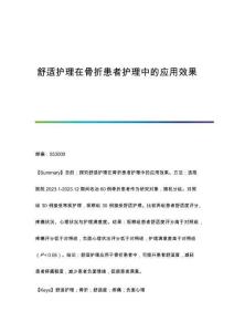 舒適護(hù)理在骨折患者護(hù)理中的應(yīng)用效果