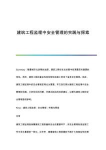 建筑工程監(jiān)理中安全管理的實(shí)踐與探索