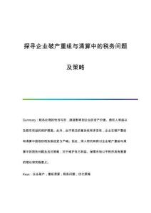 探尋企業(yè)破產(chǎn)重組與清算中的稅務(wù)問題及策略
