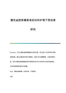 慢性盆腔疼痛患者的婦科護(hù)理干預(yù)效果研究
