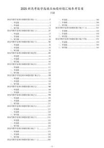 2025新高考數學選填壓軸好題匯編 答案版
