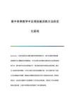 高中體育教學(xué)中足球技能訓(xùn)練方法的優(yōu)化研究