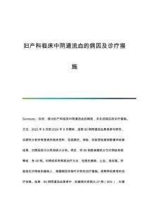 婦產(chǎn)科臨床中陰道流血的病因及診療措施