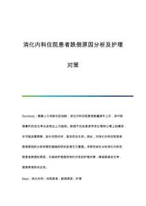 消化內(nèi)科住院患者跌倒原因分析及護(hù)理對(duì)策