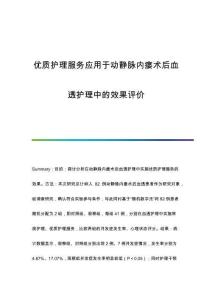 優(yōu)質(zhì)護(hù)理服務(wù)應(yīng)用于動(dòng)靜脈內(nèi)瘺術(shù)后血透護(hù)理中的效果評(píng)價(jià)