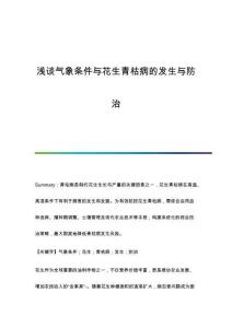 淺談氣象條件與花生青枯病的發(fā)生與防治
