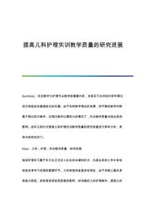 提高兒科護(hù)理實(shí)訓(xùn)教學(xué)質(zhì)量的研究進(jìn)展
