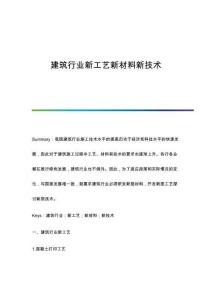 建筑行業(yè)新工藝新材料新技術(shù)