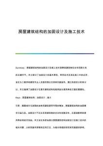 房屋建筑結(jié)構(gòu)的加固設(shè)計(jì)及施工技術(shù)