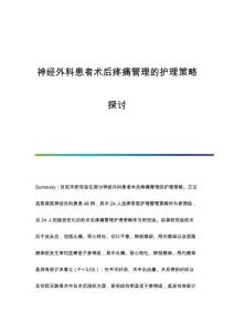 神經(jīng)外科患者術(shù)后疼痛管理的護(hù)理策略探討