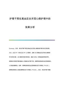 護(hù)理干預(yù)在高血壓合并冠心病護(hù)理中的效果分析