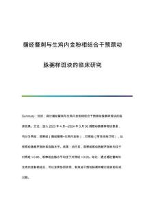 循經(jīng)督刺與生雞內(nèi)金粉相結(jié)合干預頸動脈粥樣斑塊的臨床研究