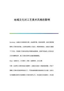 地域文化對(duì)工藝美術(shù)風(fēng)格的影響