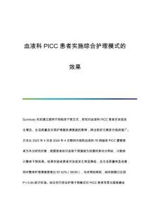 血液科PICC患者實(shí)施綜合護(hù)理模式的效果