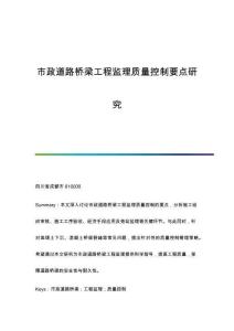 市政道路橋梁工程監(jiān)理質(zhì)量控制要點(diǎn)研究