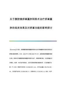 關(guān)于腹腔鏡卵巢囊腫剝除術(shù)治療卵巢囊腫的臨床效果及對(duì)卵巢功能的影響探討