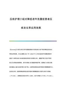 壓瘡護(hù)理小組對(duì)降低老年危重癥患者壓瘡發(fā)生率應(yīng)用效果