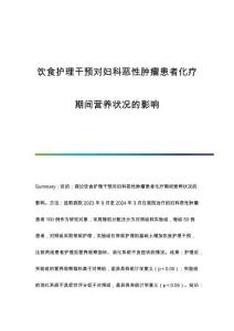 飲食護理干預對婦科惡性腫瘤患者化療期間營養(yǎng)狀況的影響