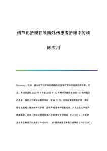 細(xì)節(jié)化護(hù)理在顱腦外傷患者護(hù)理中的臨床應(yīng)用