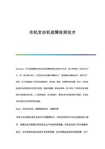 農(nóng)機發(fā)動機故障檢測技術(shù)