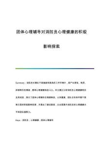團(tuán)體心理輔導(dǎo)對(duì)消防員心理健康的積極影響探索