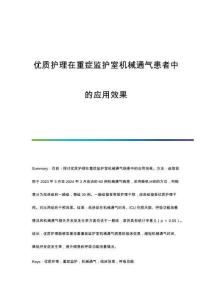 優(yōu)質(zhì)護(hù)理在重癥監(jiān)護(hù)室機(jī)械通氣患者中的應(yīng)用效果