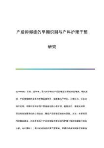 產后抑郁癥的早期識別與產科護理干預研究