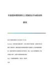 市政園林景觀綠化工程新技術(shù)與新材料探究