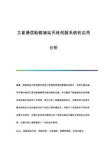 衛(wèi)星通信船載端站天線伺服系統(tǒng)的應(yīng)用分析