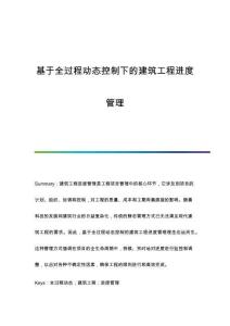 基于全過程動態(tài)控制下的建筑工程進(jìn)度管理