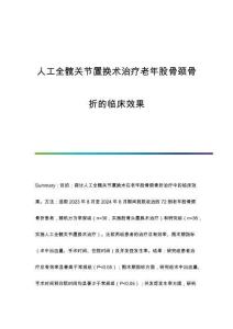 人工全髖關(guān)節(jié)置換術(shù)治療老年股骨頸骨折的臨床效果