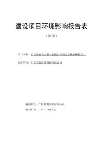 廣西清鑫食品科技有限公司尚品龍城螺螄粉項目環(huán)評報告