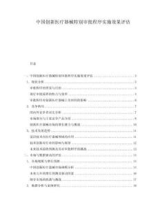 中國(guó)創(chuàng)新醫(yī)療器械特別審批程序?qū)嵤┬Чu(píng)估