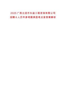 2025廣西北流市長益工程咨詢有限公司招聘6人歷年參考題典型考點含答案解析