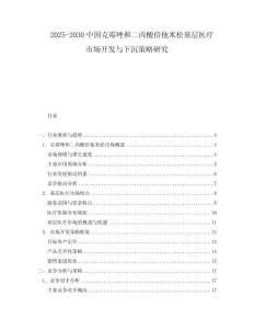 2025-2030中國克霉唑和二丙酸倍他米松基層醫(yī)療市場(chǎng)開發(fā)與下沉策略研究