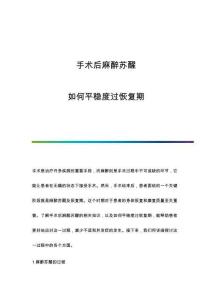 手術(shù)后麻醉蘇醒：如何平穩(wěn)度過恢復(fù)期