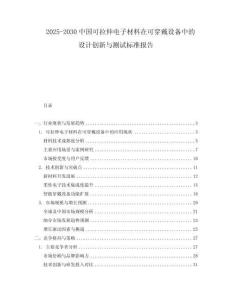 2025-2030中國可拉伸電子材料在可穿戴設(shè)備中的設(shè)計創(chuàng)新與測試標(biāo)準(zhǔn)報告
