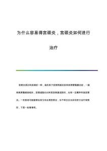 为什么容易得宫颈炎宫颈炎如何进行治疗