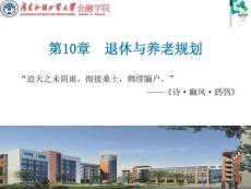財富管理：理論與實(shí)踐   課件  第十章 退休與養(yǎng)老規(guī)劃（2021)