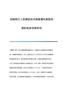 創(chuàng)緣移行上皮植皮技術(shù)修復(fù)慢性難愈創(chuàng)面的臨床效果研究