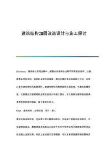 建筑結(jié)構(gòu)加固改造設(shè)計(jì)與施工探討