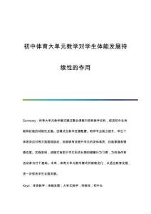 初中體育大單元教學(xué)對(duì)學(xué)生體能發(fā)展持續(xù)性的作用