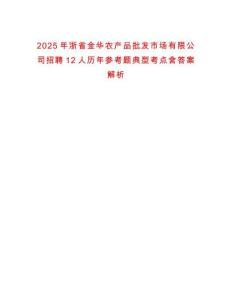 2025年浙省金華農(nóng)產(chǎn)品批發(fā)市場有限公司招聘12人歷年參考題典型考點(diǎn)含答案解析
