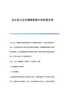試分析公證在婚姻家庭中的積極作用