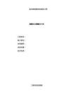 鹽井坡應(yīng)急搶險(xiǎn)加固砼護(hù)坡工程施工方案標(biāo)準(zhǔn)版（最全）