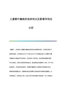 兒童顳葉癲癇的臨床特點及影像學特征分析