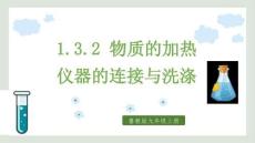 1.3.2 物質的加熱 儀器的連接與洗滌 課件 化學魯教版（2024）九年級上冊