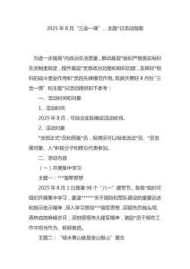 2025年8月“三會(huì)一課”、主題黨日活動(dòng)指南
