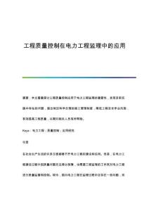 工程質(zhì)量控制在電力工程監(jiān)理中的應(yīng)用